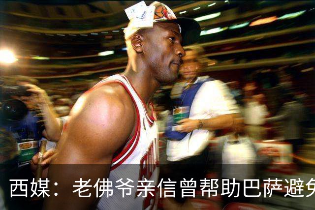 西媒：老佛爷亲信曾帮助巴萨避免破产，并从中赚取近1300万欧佣金
