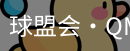 球盟会